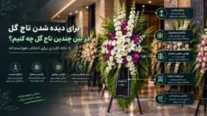 تاج گل مناسب مراسم شلوغ